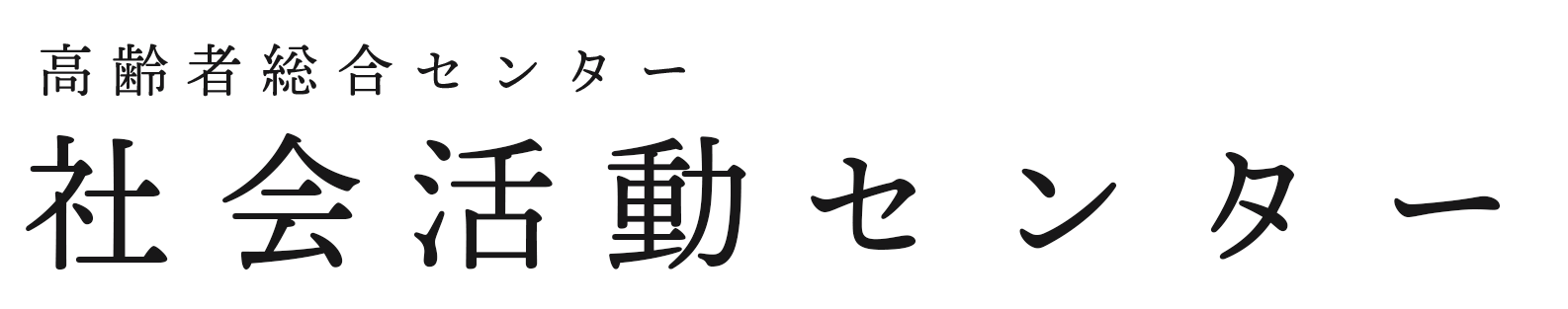 社会活動センター講座連絡フォーム